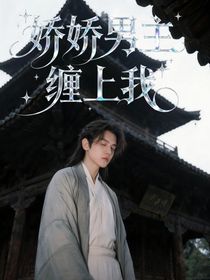 嬌嬌男主纏上我
