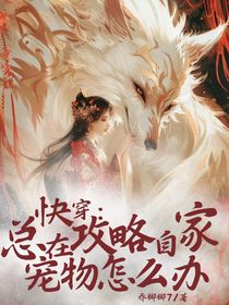 快穿：總在攻略自家寵物怎么辦