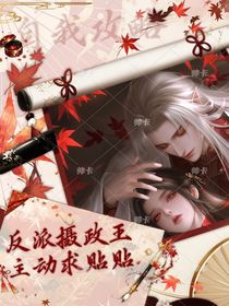 反派攝政王主動(dòng)求貼貼