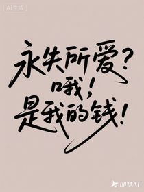 永失所愛？哦，是我的錢！