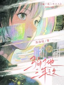 騙了他三年之久