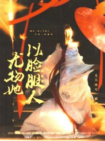綜影視：尤物她以臉服人