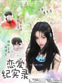 TF四代：戀愛(ài)紀(jì)實(shí)錄