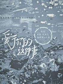 愛你的這件事