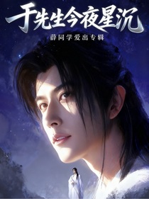 于先生今夜星沉