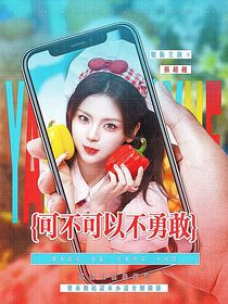 TNT：可不可以不勇敢