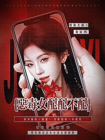 TNT：惡毒女配配不配