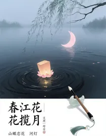 春江花攬月