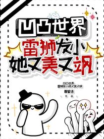 凹凸世界：雷獅發(fā)小她又美又颯