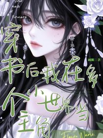 穿書后我在多個小世界當主角