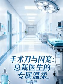 手術(shù)刀與囚籠：總裁醫(yī)生的專屬溫柔