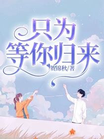 只為等你歸來