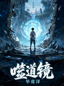 噬道鏡