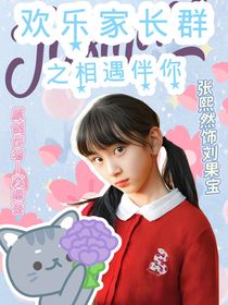 歡樂家長群之相遇伴你