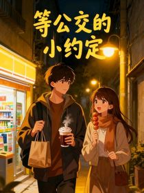 等公交的小約定