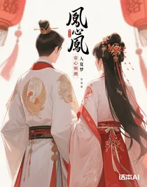 鳳求凰：帝心難測(cè)