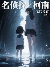 名偵探柯南之代號(hào)青