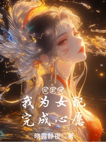 綜影視：我為女配完成心愿