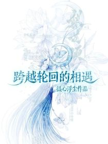 跨越輪回的相遇
