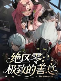 絕區(qū)零：極致的善意