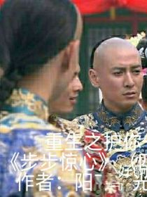重生之護你一世周全（步步驚心）（四x九同人文）