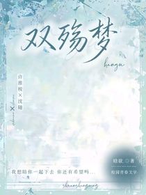 雙殤夢(mèng)