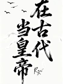 在古代當(dāng)皇帝