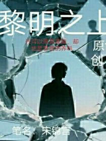 黎明之上（原創(chuàng)小說……）