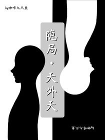 隱局：天外天