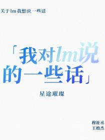 想說的一些話