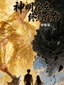 神明在左，終焉在右