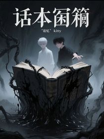 話本囚籠