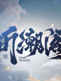 聽潮閣：遇見你