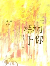 梧桐于你