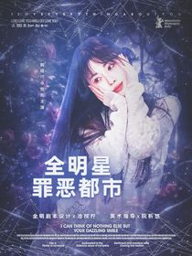 全明星罪惡都市