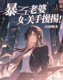 暴君老婆是老公奴