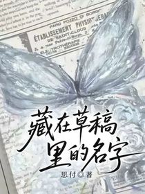 藏在草稿里的名字