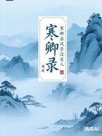寒卿錄