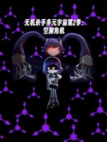 無機(jī)殺手多元宇宙第2季：空洞危機(jī)