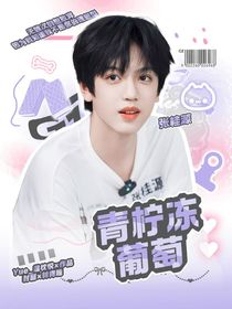 張桂源：青檸凍葡萄