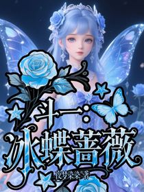 斗一：冰蝶薔薇