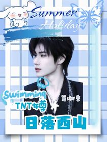 TNT女尊：日落西山