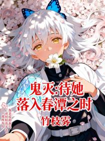 鬼滅：待她落入春潭之時(shí)