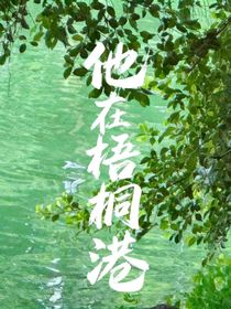 他在梧桐港