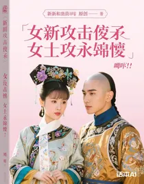 新還珠格格之原創(chuàng)女主