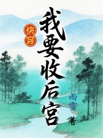 快穿：我要收后宮