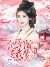 綜影視：他們皆是我夢(mèng)男