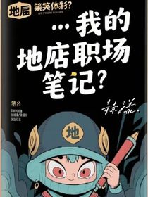 我的地府職場筆記