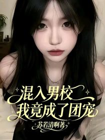 混入男校我竟成了團寵