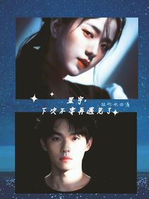 星宇：下次不要再遇見(jiàn)了